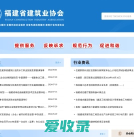 福建省建筑业协会