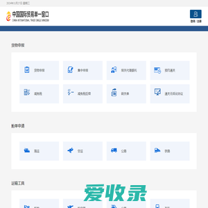 中国国际贸易单一窗口