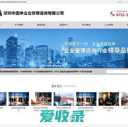 深圳市奥琳企业管理咨询有限公司