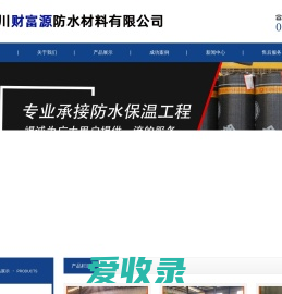 四川财富源防水材料有限公司