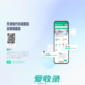 天津现代和谐医院互联网医院