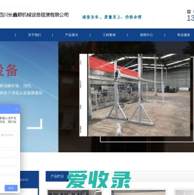 四川长鑫顺机械设备租赁有限公司