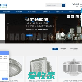 江苏浩旺特照明有限公司企业网站