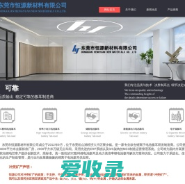 东莞市恒源新材料有限公司
