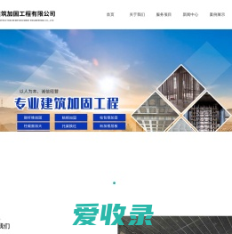 成都洲程建筑加固工程有限公司