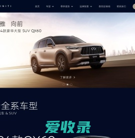 INFINITI英菲尼迪官方网站