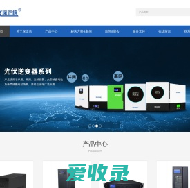 正信（深圳）科技有限公司,深正信,UPS不间断电源,光伏逆变器