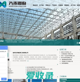 徐州先禾钢结构网架工程有限公司