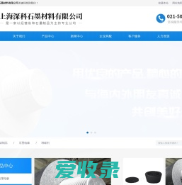 上海深科石墨材料有限公司
