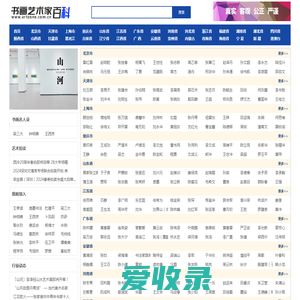 【推荐】书画艺术家百科