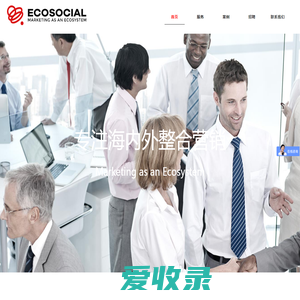 Ecosocial一珂营销策划