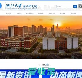 浙江大学台州研究院