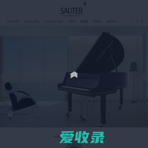 德国SAUTER(首德)钢琴中文官网