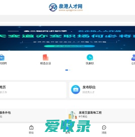 泉港人才网