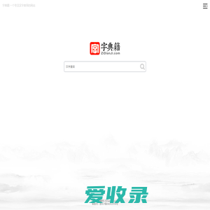 字典籍网