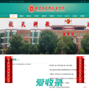 南昌理工学院医学院