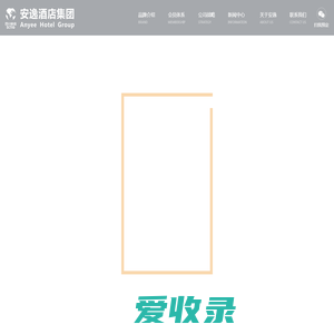 安逸酒店集团有限责任公司