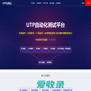 UTP协同自动化测试平台