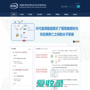 中国科学院生物与化学交叉研究中心