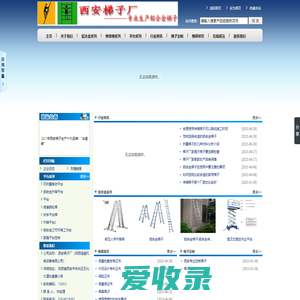 西安梯子厂（陕西恒盛机械设备有限公司）