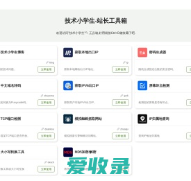 站长工具箱集合,获取出口ip,密码生成器,中文域名转码,站长知识库