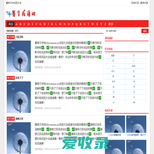 墨言文学成语大全