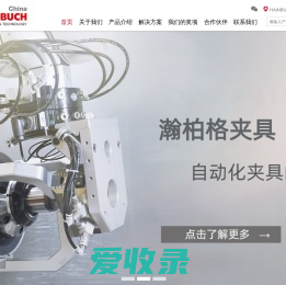 HAINBUCH瀚柏格夹具中国官网