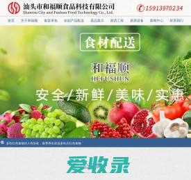 汕头市和福顺食品科技有限公司