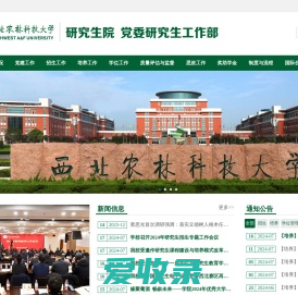 西北农林科技大学研究生院（党委研究生工作部）