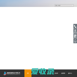 福建禹澄建筑设计有限公司