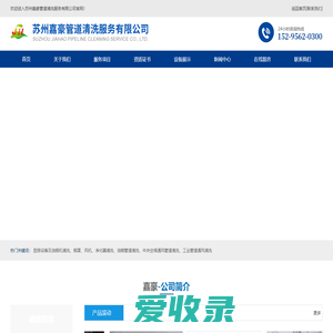 苏州嘉豪管道清洗服务有限公司