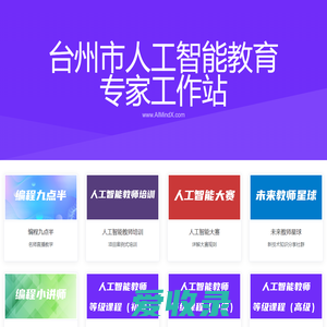 台州市人工智能教育专家工作站www.AIMindX.com