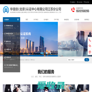 华信创（北京）认证中心有限公司江苏分公司