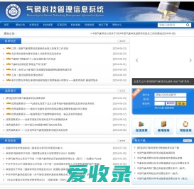 气象科技管理信息系统