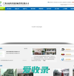 广州市南风环境设施管理有限公司