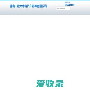 佛山市松大华特汽车部件有限公司