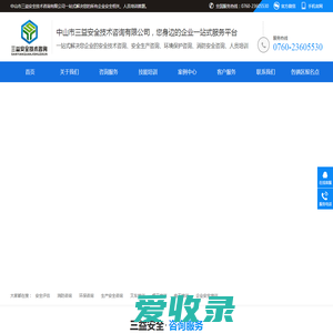 中山市三益安全技术咨询有限公司
