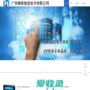 广州衡联信息技术有限公司