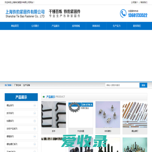 紧固件专业生产厂家,上海铁豹紧固件有限公司,高强度紧固件,不锈钢紧固件,高强度螺栓,镀锌丝杠,异型螺杆,上海铁豹紧固件,铁豹紧固件,铁豹紧固件公司,铁豹紧固件竞品公司