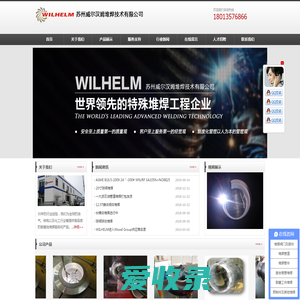 苏州威尔汉姆堆焊技术有限公司全球一流的特殊堆焊技术公司