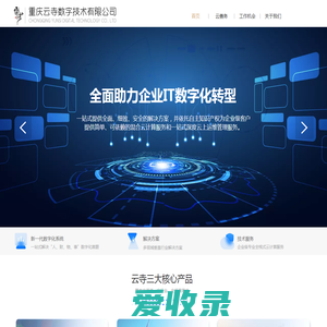 重庆云寺数字技术有限公司