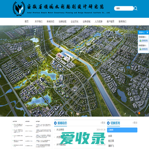 安徽省领域水利规划设计研究院