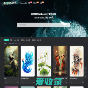 Midjourney关键词,Midjourney咒语,Midjourney描述词,ai画画,midjourney指令,ai绘画关键词,设计资源,设计教程