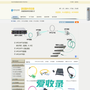 荟创科技专注光纤连接系列产品,MPO光纤跳线,MPO回路器,AOC