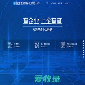 企查查科技股份有限公司