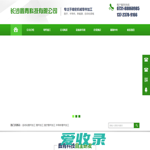 长沙鑫青科技有限公司
