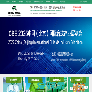 【2025北京台球展】CBE