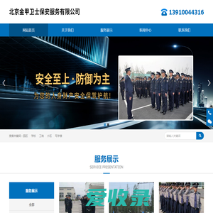 北京金甲卫士保安服务有限公司