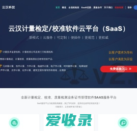 云汉计量检定/校准软件云平台（SaaS）