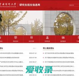 中国药科大学